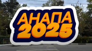 Анапа 2025. Стоит ли ехать туда на отдых