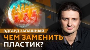 Эдгард Запашный. Опасность грызунов, донорство в ветеринарии и мир без пластика