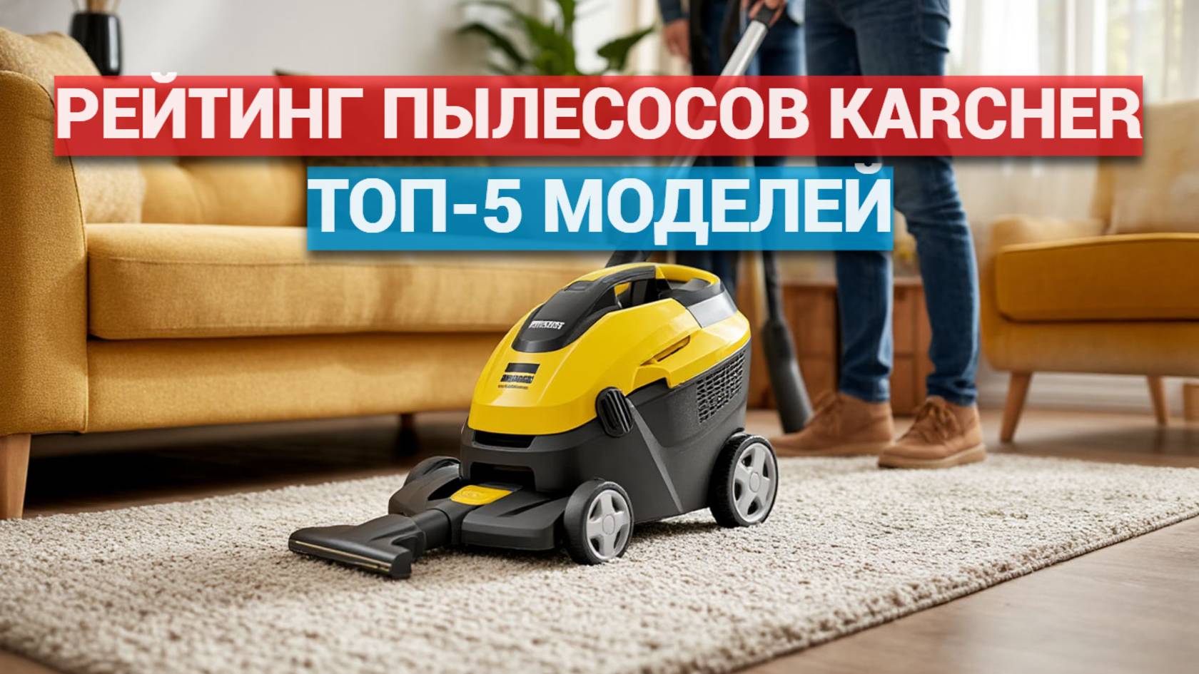 Рейтинг пылесосов Karcher 2025: ТОП-5 моделей и советы по покупке! 🧹🔝