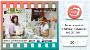 Анонс журнала «Formula Рукоделия» №27 2011