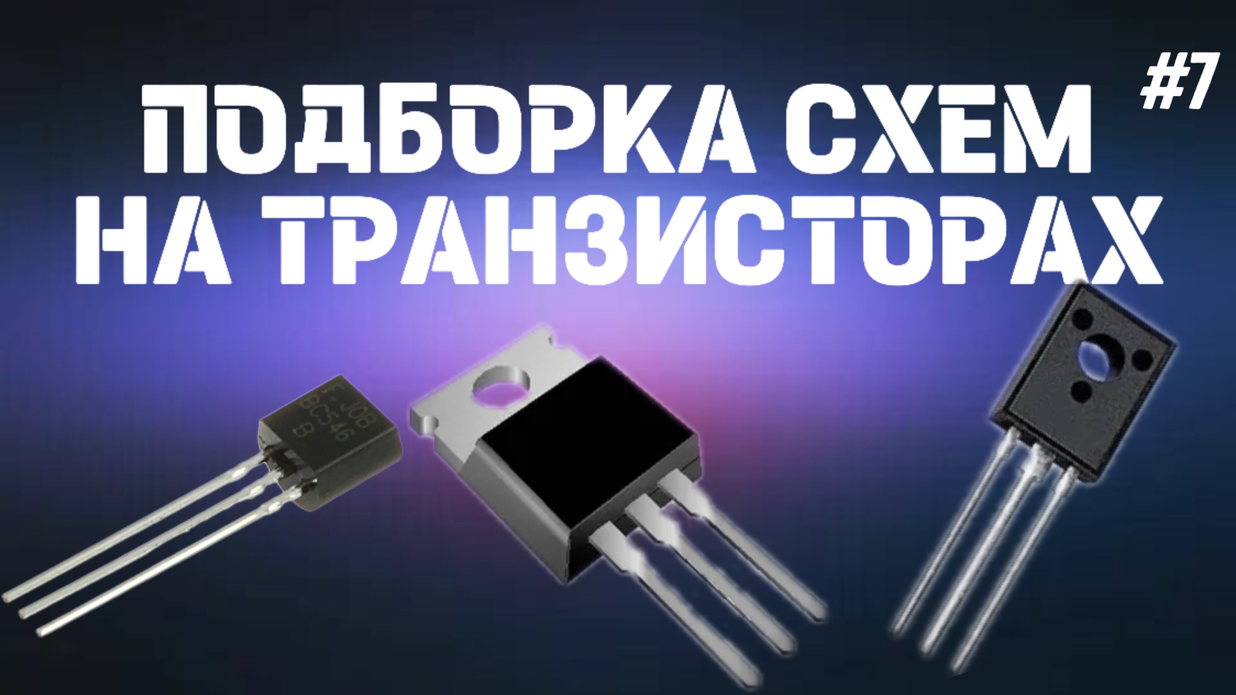 ТОП 3 СХЕМЫ НА ТРАНЗИСТОРАХ для новичков