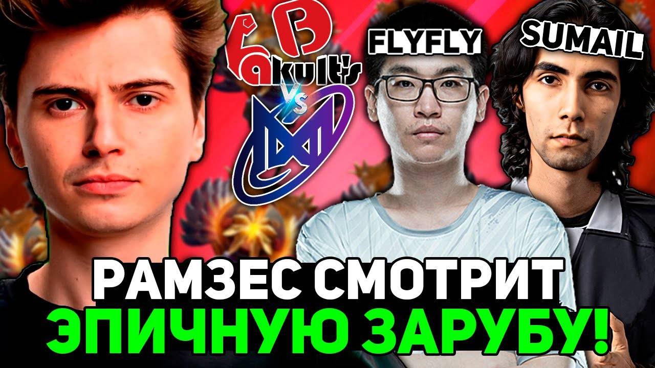 Рамзес смотрит ЭПИЧНУЮ ЗАРУБУ НИГМЫ против КИТАЙЦЕВ!  ／ Ramzes комментирует Nigma vs Yakult's Bro