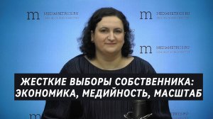 ЖЕСТКИЕ ВЫБОРЫ СОБСТВЕННИКА: ЭКОНОМИКА, МЕДИЙНОСТЬ, МАСШТАБ
