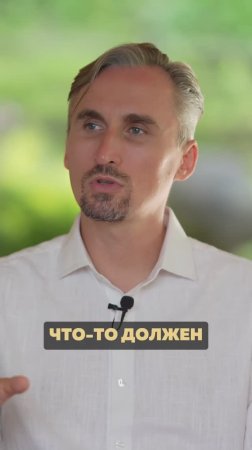 Ты никому ничего не должен #осознанность #пробуждение #медитация