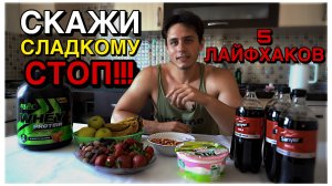 🚫 СТОП СЛАДКОМУ! Как не срываться на диете и заменить десерты без боли 😋