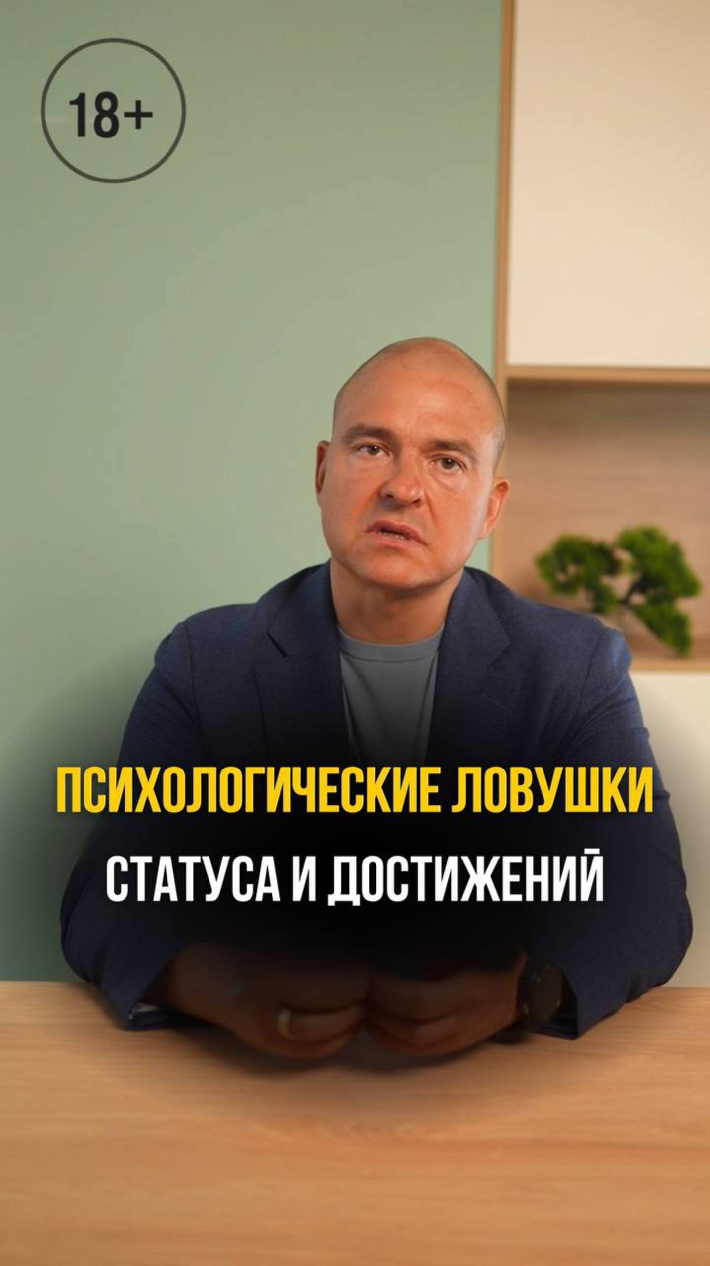 Психологические ловушки статуса и достижений #психология #психологияличности #цели