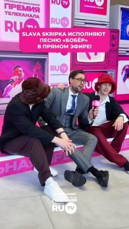Срочно подпеваем «Бобра» от SLAVA SKIPKA на Премии телеканала RU.TV!