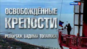 Освобождённые крепости. Специальный репортаж