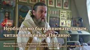 2015_05_17 Необходимо быть внимательным, читая Священное Писание