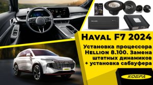 Haval F7 2024 второе поколение. Модернизации штатной аудиосистемы