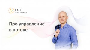 Интервью про управление в потоке