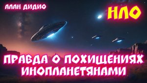 НЛО. ПРАВДА О ПОХИЩЕНИЯХ ИНОПЛАНЕТЯНАМИ. Алан ДиДио