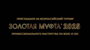Анонс. Золотая муфта 2025