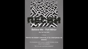 Believe Me - Fort Minor / переведённое и озвучено на русском. v.2