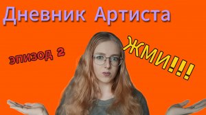 ДНЕВНИК АРТИСТА/ЭПИЗОД 2/ВЫСТУПЛЕНИЕ)