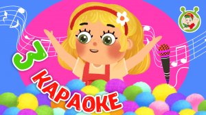3 ЛЮБИМЫХ КАРАОКЕ ♫ ПОЙ с МУЛЬТиВАРИК ТВ ♫ КАРАОКЕ ПЕСНИ ДЛЯ ДЕТЕЙ - СБОРНИК 0+