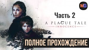 A Plague Tale Innocence Полное прохождение Часть 2