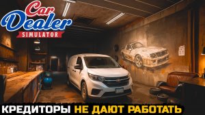 СВОЖУ КОНЦЫ С КОНЦАМИ - Car Dealer Simulator №4