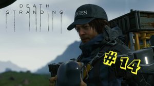 Death Stranding. Серия #14: Комфортная дорога!