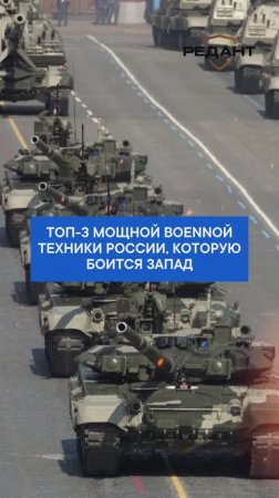 Топ -3 мощной воеnnой техники России, которую боится Запад