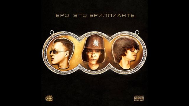 Молодой Платон, Baby Melo, MILLIONDOLLAREMIL – БРО, ЭТО БРИЛЛИАНТЫ смотреть онлайн