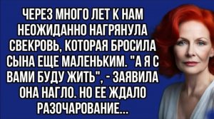 А я с вами буду жить , - заявила нагло свекровь. Но ее ждало разочарование