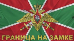 С Днем пограничника» на 2025 год ПОЗДРАВЛЕНИЯ !!!