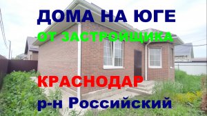 Продажа дома в Краснодаре. Российский. Купить дом / коттедж на Юге недорого. Недвижимость Краснодар