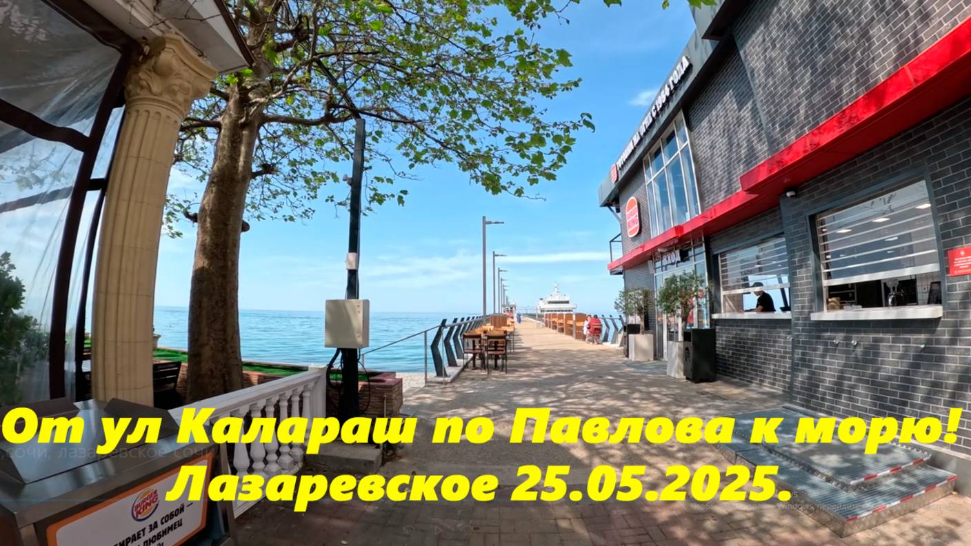 От ул. Калараш  по Павлова к морю! Лазаревское 25.05.2025. Тут и погода и маршрут!