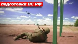 Подготовка ВС РФ