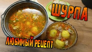 Шурпа - Любимый рецепт!