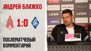 Комментарий Андрея Блажко после матча «Амкар Пермь» — «Крылья Советов-2»