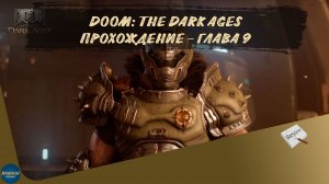 DOOM: THE DARK AGES. ПРОХОЖДЕНИЕ - ГЛАВА 9