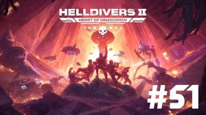 🎦Helldivers 2▶Итерация #51 (без комментариев)