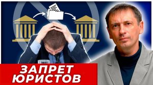 Запрет юристов| БРЕКОТИН