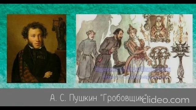 Видео. Александр Пушкин. Гробовщик смотреть онлайн