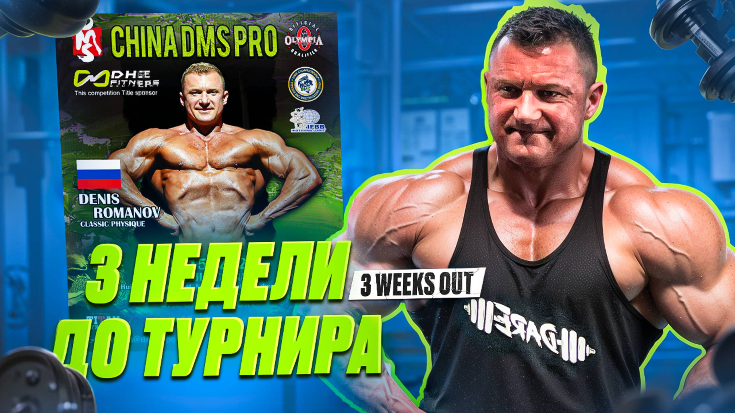 3 НЕДЕЛИ ДО ПЕРВОГО ТУРНИРА | ШПАРИМ!!!