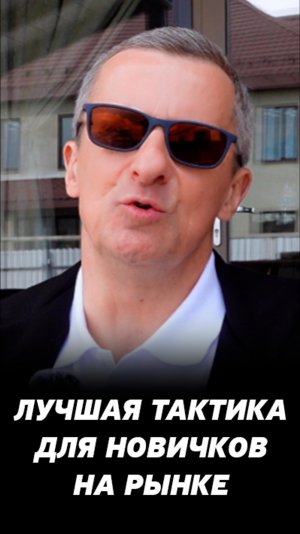Самая правильная тактика для новичков на фондовом рынке. Тенденции для инвесторов.