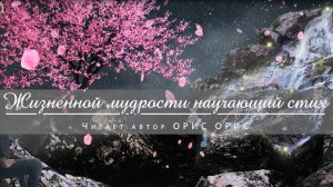 Орис Орис. «Жизненной мудрости научающий стих»