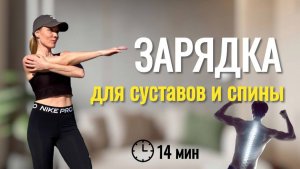 Зарядка-Разминка для Суставов и Позвоночника _ 14 минут _ @azaliya_fit
