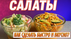Мгновенные салаты: 2 ВКУСНЫХ рецепта за 5 минут! 🥗⚡