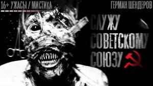 Служу Советскому Союзу. УЖАСЫ. Страшные истории на ночь. Страшилки на ночь.