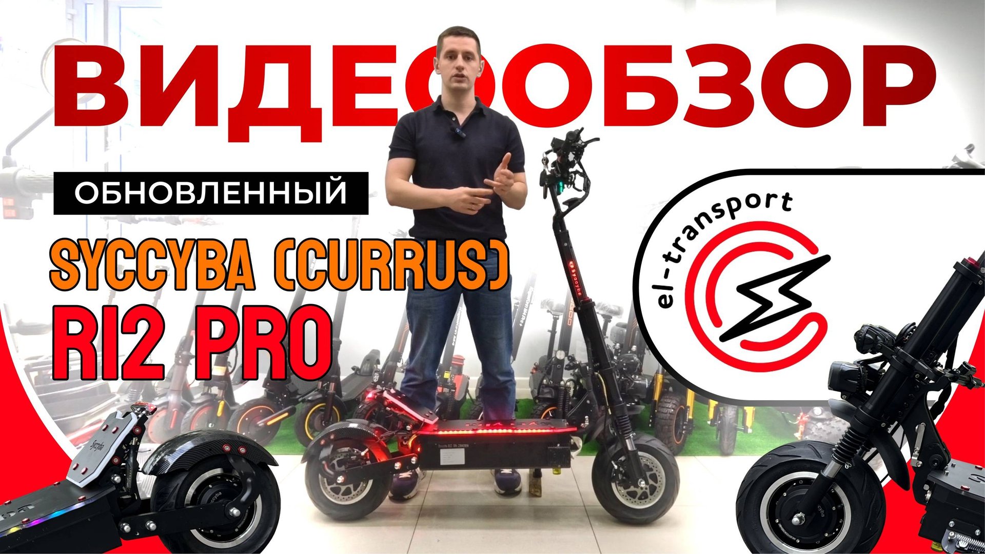 Гидроизоляция и обслуживание Syccyba R11 Pro — Как мы делаем это в сервисе EL-TRANSPORT смотреть онлайн