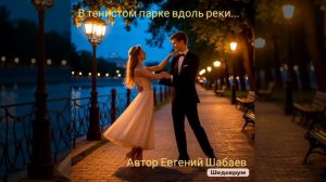В тенистом парке вдоль реки...
Автор Евгений Шабаев #топ #хит #музыка #любовь