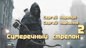 Сумеречный стрелок 2. Главы 1- 8.