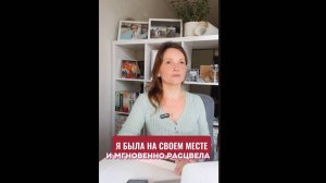 Я была на своем месте  мгновенно расцвела