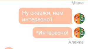 Переписка Сказочный Патруль"Аленка что то скрывает?!"