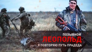 ИСТОРИЯ БОЙЦА С ПОЗЫВНЫМ ЛЕОПОЛЬД. Таскал «трёхсотых» под огнём. Новости Сводки