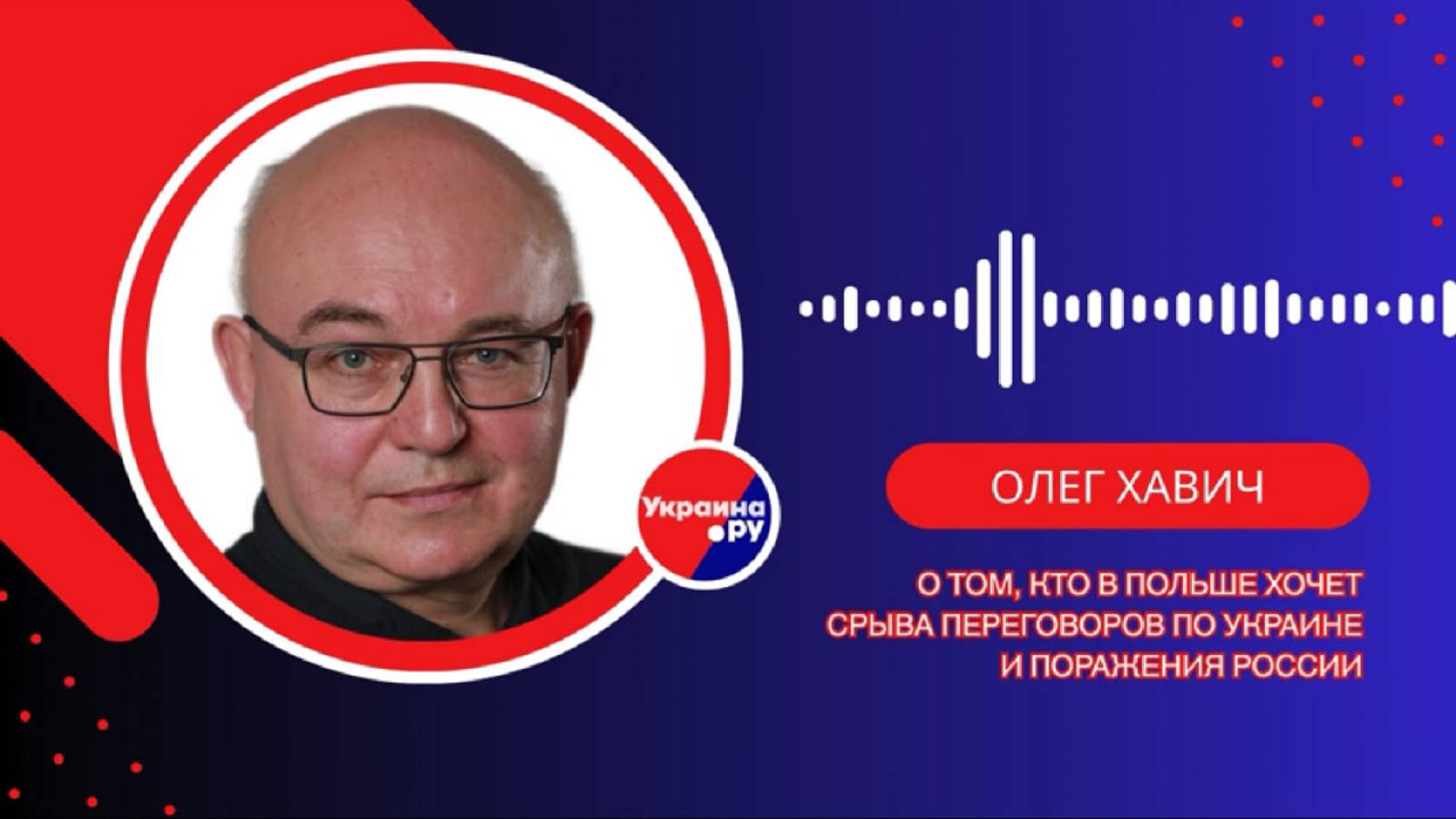 Чего хочет добиться Польша от конфликта России и Украины — Хавич
