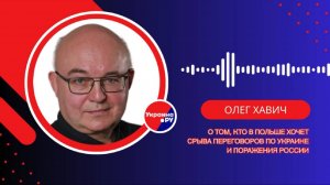 Чего хочет добиться Польша от конфликта России и Украины — Хавич
